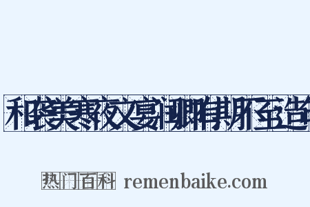和袭美寒夜文宴润卿有期不至造句是什么意思的图片